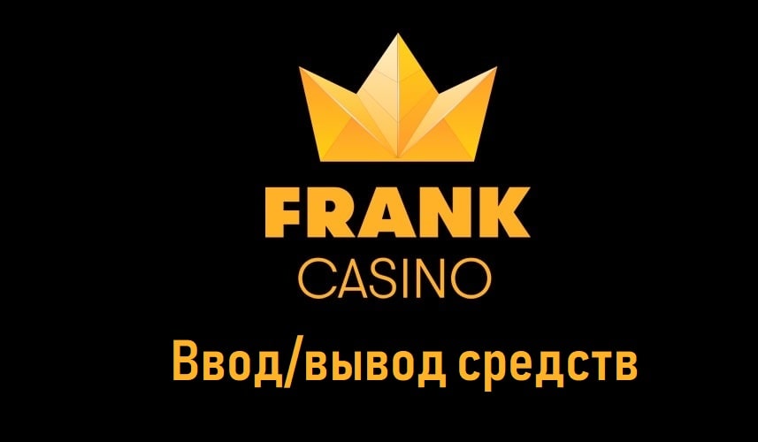 Вывод средств Франк Казино